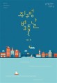 쥐구멍 볕 들 날 : 김지호(레몬비) 장편소설. 2