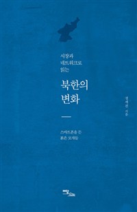 (시장과 네트워크로 읽는) 북한의 변화- [전자자료] : 스마트폰을 든 붉은 모자들