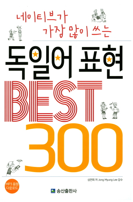 (네이티브가 가장 많이 쓰는) 독일어 표현 best 300