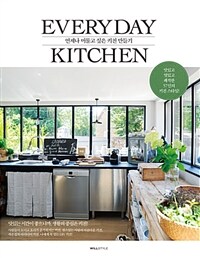 에브리데이 키친= EVERYDAY KITCHEN : 언제나 머물고 싶은 키친 만들기