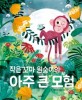 작은 꼬마 원숭이의 아주 큰 <span>모</span><span>험</span>