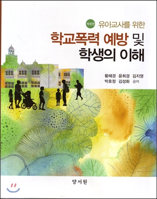 (유아교사를 위한)학교폭력 예방 및 학생의 이해. 개정판