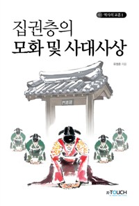 집권층의 모화 및 사대사상