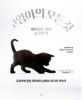 고양이의 모든 것 : 애묘인을 위한 궁극의 책 