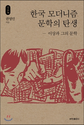 한국모더니즘문학의탄생:이상과그의문학