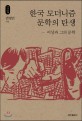 한국 모더니즘 문학의 탄생 : 이상과 그의 문학