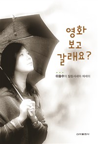 영화 보고 갈래요?  : 이승수의 힐링시네마 에세이