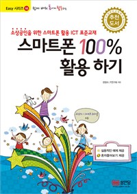 (쉽게 배워 폼나게 활용하는)스마트폰 100％ 활용하기