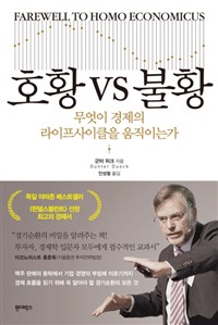 호황 vs 불황  : 무엇이 경제의 라이프사이클을 움직이는가