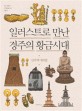 (일러스트로 만난)경주의 황금시대 : 신라역사화첩