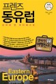 (프렌즈)동유럽 = Eastern Europe : 프라하·빈·부다페스트