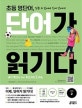 초등 영단어, 단어가 읽기다 LEVEL 2 (Words for Reading, 워드 포 리딩)