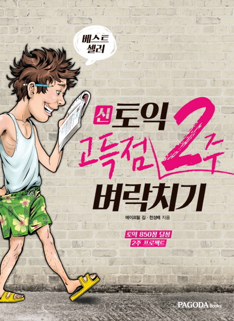 신토익 고득점 2주 벼락치기 : 토익 850점 달성 2주 프로젝트