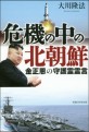 危機の中の北朝鮮 : 金正恩の守護霊霊言 = 위기 속의 북한