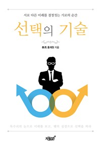 선택의 기술  : 서로 다른 미래를 결정짓는 기로의 순간