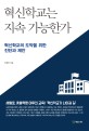 혁신학교는 지속 가능한가 : 혁신학교의 도약을 위한 진단과 제안