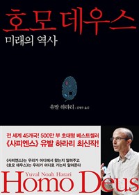 호모 데우스 : 미래의 역사