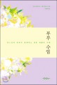 부부 수업 : 하느님의 축복이 함께하는 결혼 생활의 지혜
