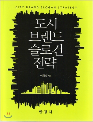 도시 브랜드 슬로건 전략 = city brand slogan strategy 