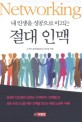 절대 인맥 (내 인생을 성공으로 이끄는)