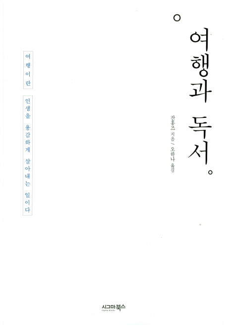 여행과 독서  : 여행이란 인생을 용감하게 살아내는 일이다