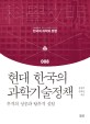 현대 한국의 과학기술정책 : 추격의 성공과 탈추격 <span>실</span><span>험</span>