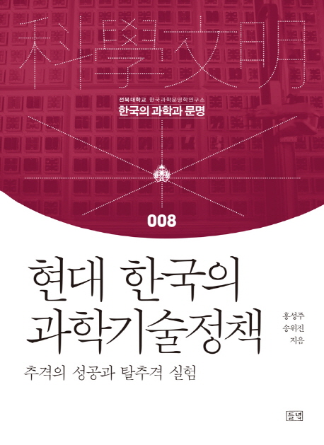 현대 한국의 과학기술정책 : 추격의 성공과 탈추격 실험