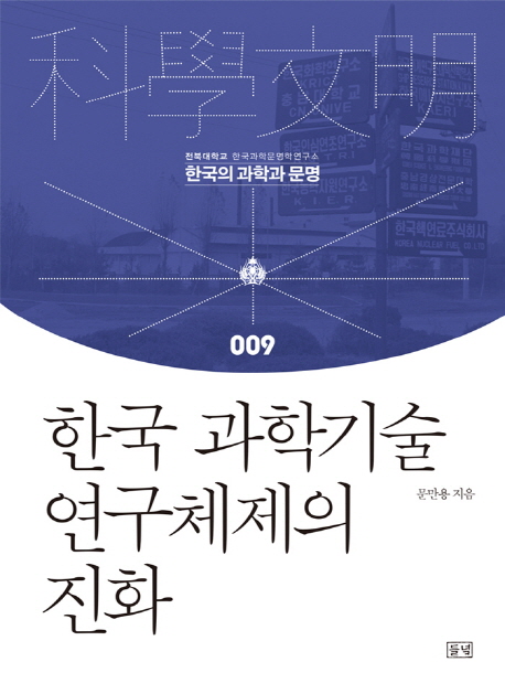 한국의 과학기술 연구체제의 진화 / 지은이: 문만용