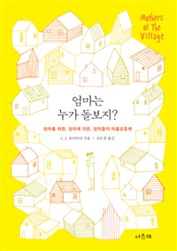 엄마는 누가 돌보지? : 엄마를 위한, 엄마에 의한, 엄마들의 마을 공동체