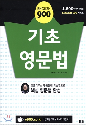 (English 900) 기초 영문법 : 코넬리우스의 통문장 학습법으로 핵심 영문법 완성