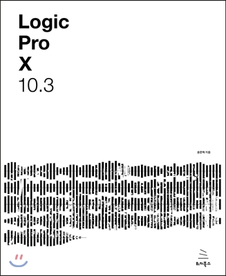 Logic Pro X 10.3 : 로직 프로 텐으로 만드는 나만의 음악, 나만의 음악 작업실 