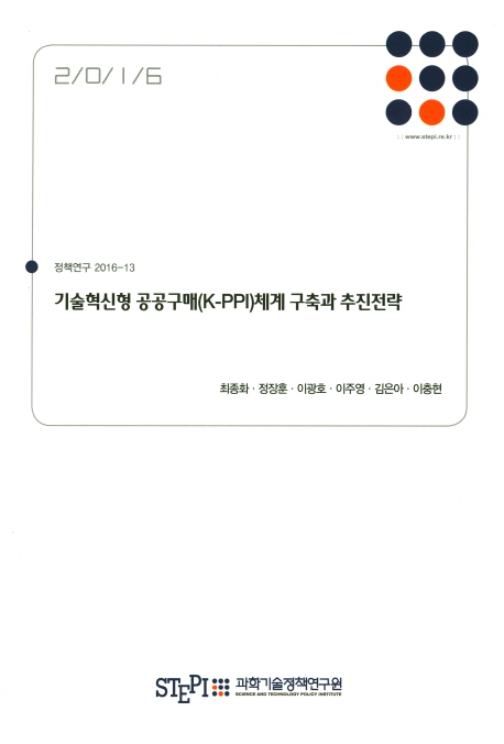기술혁신형 공공구매(K-PPI)체계 구축과 추진전략
