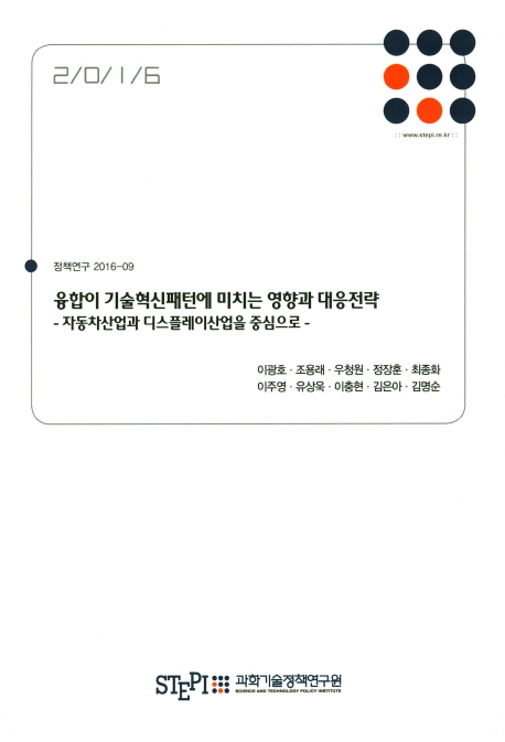 융합이 기술혁신패턴에 미치는 영향과 대응전략  : 자동차산업과 디스플레이산업을 중심으로