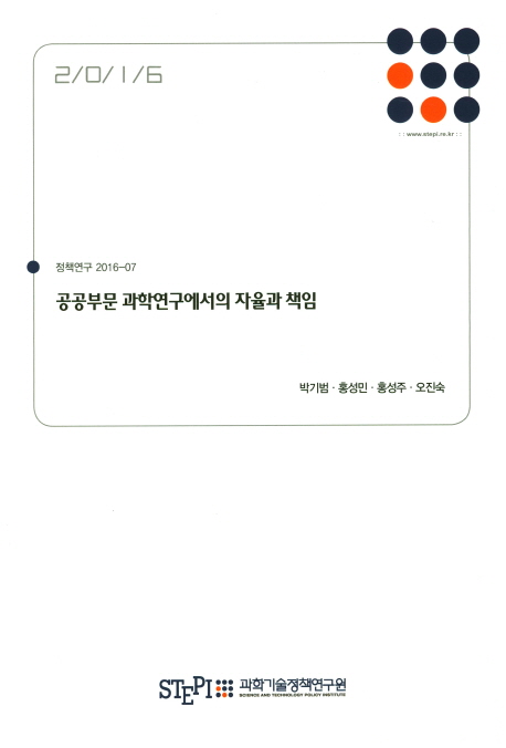 공공부문 과학연구에서의 자율과 책임