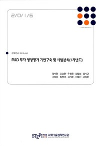 R&D 투자 영향평가 기반구축 및 시범분석(1차년도)