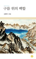 구름 위의 백합 : 김명자 시집 표지이미지