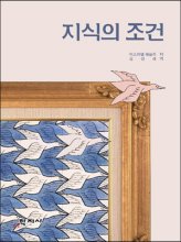 지식의 조건  / 쉐플러, 이스라엘 저 ; 김정래 역