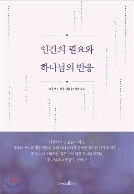 인간의 필요와 하나님의 반응