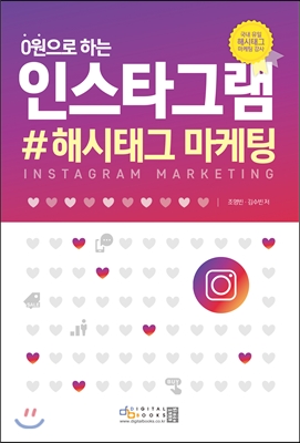 (0원으로하는)인스타그램:해시태그마케팅=Instagrammarketing