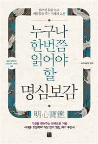 누구나 한번쯤 읽어야 할 명심보감  : 읽으면 힘을 얻고 깨달음을 주는 지혜의 고전