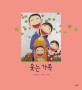 웃는 가족 : 김용택 시