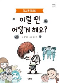 이럴땐어떻게해요?:학교폭력예방