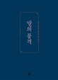 말의 품격 (말과 사람과 품격에 대한 생각들)