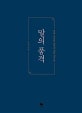 말의 품격 (말과 사람과 품격에 대한 생각들)