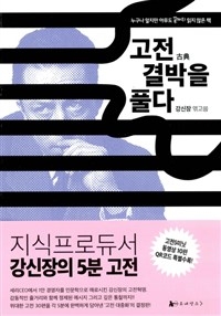 고전 결박을 풀다  : 누구나 알지만 아무도 끝까지 읽지 않은 책. [1]