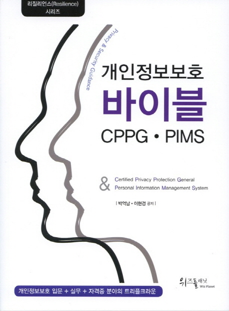 개인정보보호 바이블 CPPG·PIMS : 개인정보보호 입문 + 실무 + 자격증 분야의 트리플크라운