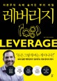 레버리지 (자본주의 속에 숨겨진 부의 비밀)