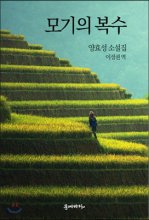 모기의 복수