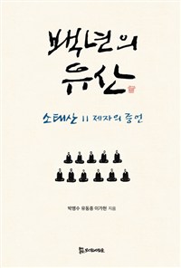 백년의 유산  : 소태산 11 제자의 증언