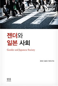 젠더와 일본 사회 = Gender and Japanese society